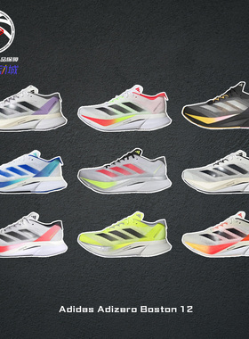 阿迪达斯Adidas Adizero Boston波士顿12专业竞速马拉松跑鞋男女