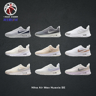 Nike Air Max Nuaxis SE耐克经典百搭城市跑步鞋HF1233-100
