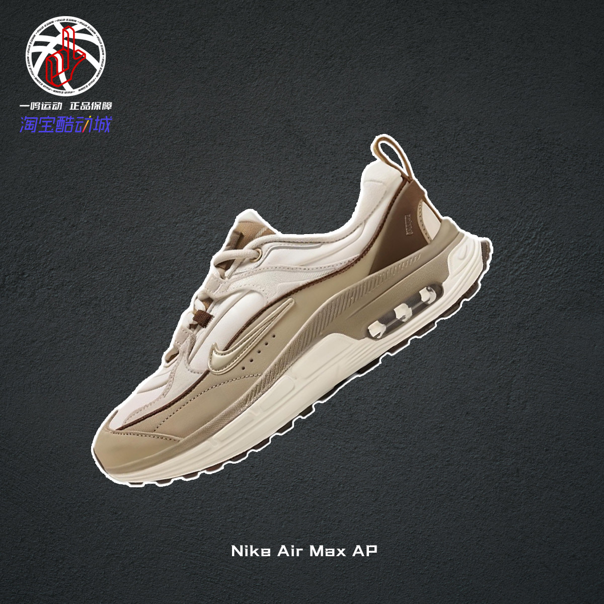 NikeAirMaxAP棕气垫跑步鞋女