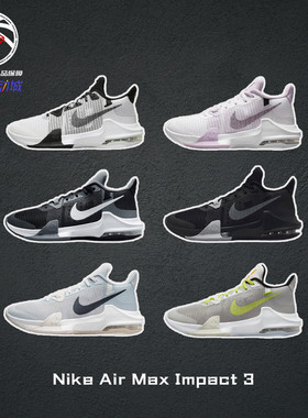 Nike Air Max Impact 3黑白耐克耐磨气垫实战篮球鞋男DC3725-100