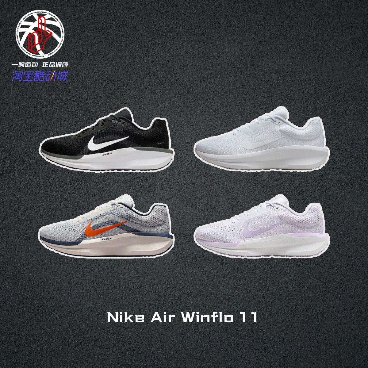 耐克夏季透气网面跑鞋Nike Air Winflo 11运动健身训练男女FJ9509