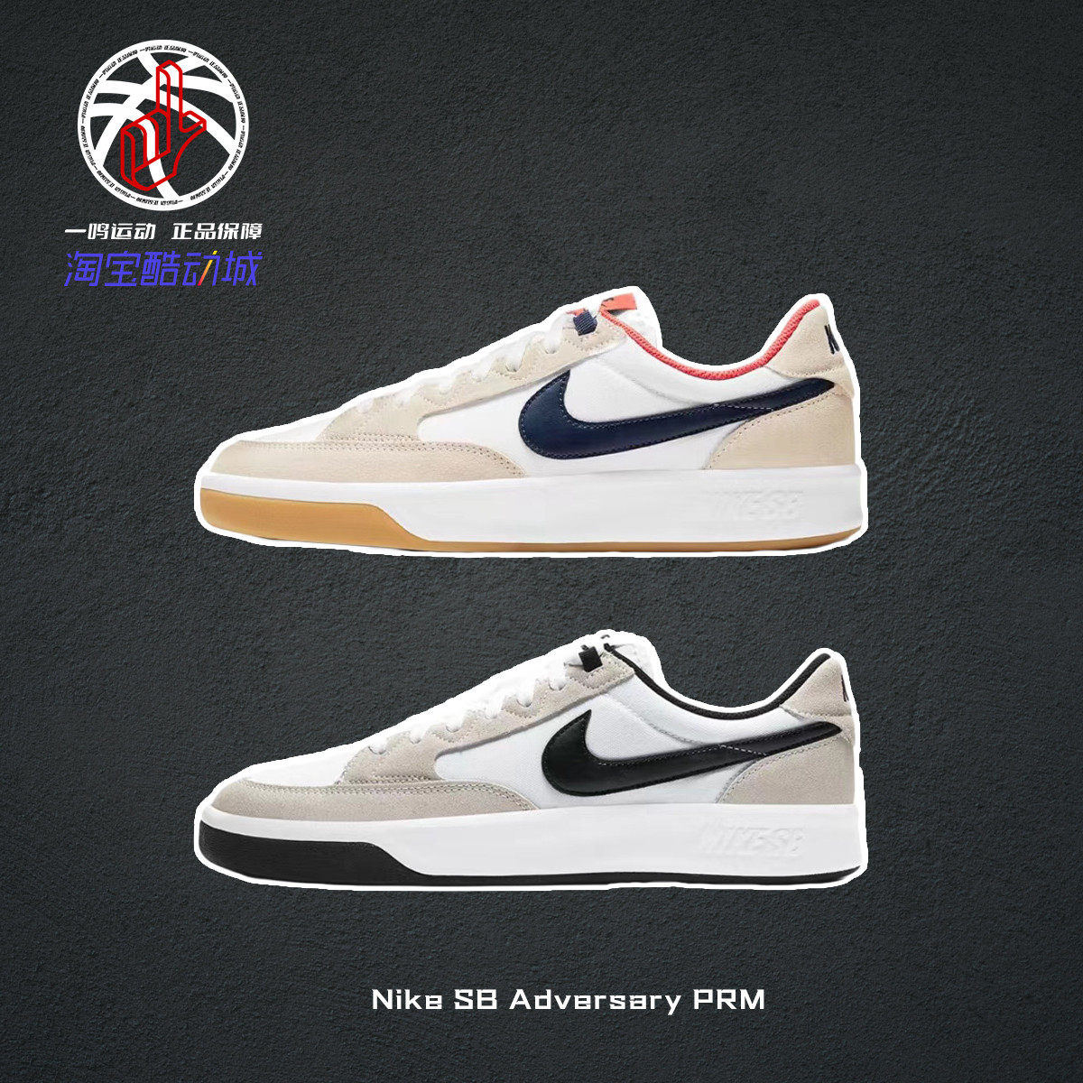 NikeSBAdversaryPRM复古板鞋