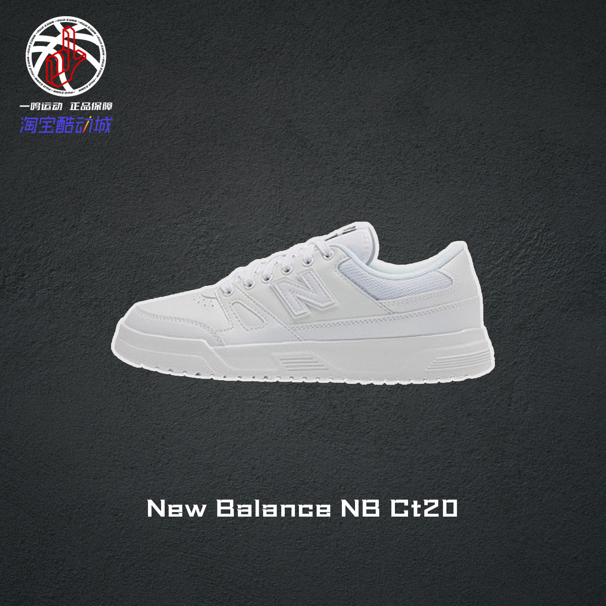 NewBalanceNBCt20休闲小白鞋