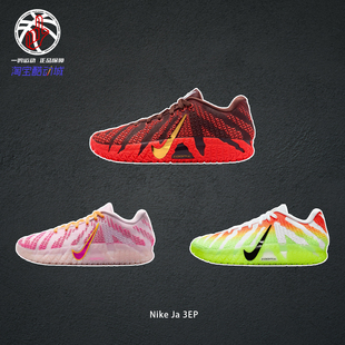 Nike耐克莫兰特三代新款Ja 3EP红粉实战低帮篮球鞋男款HF2794-601