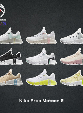 耐克Nike Free Metcon 5白黄绿夏季低帮透气缓震健身训练跑步鞋女
