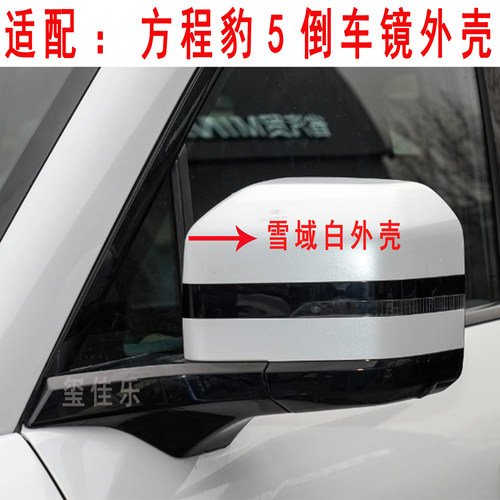 适用方程豹5倒车镜框后反光镜片后视镜外壳转向灯罩下壳底座后盖
