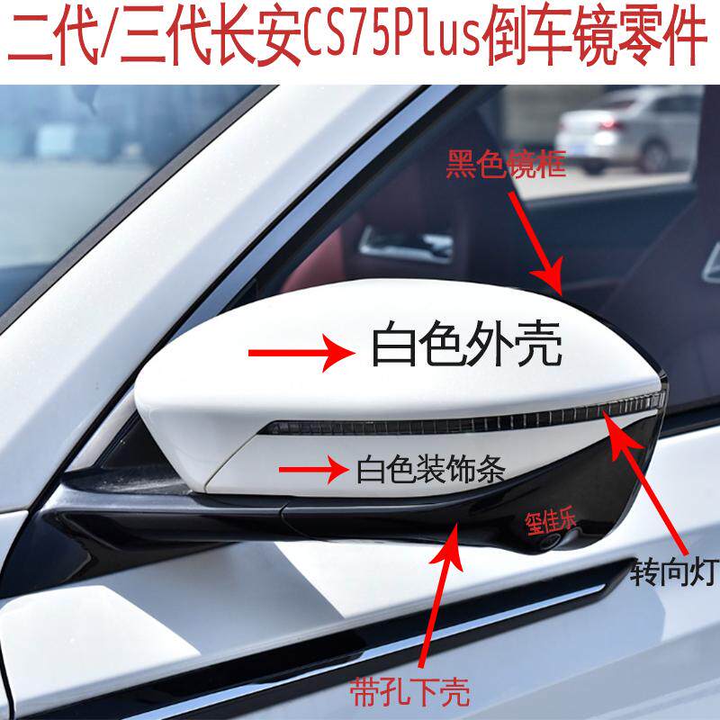 适用长安二代CS75plus倒车镜外壳三代CS75PLUS后视镜外壳反光镜片