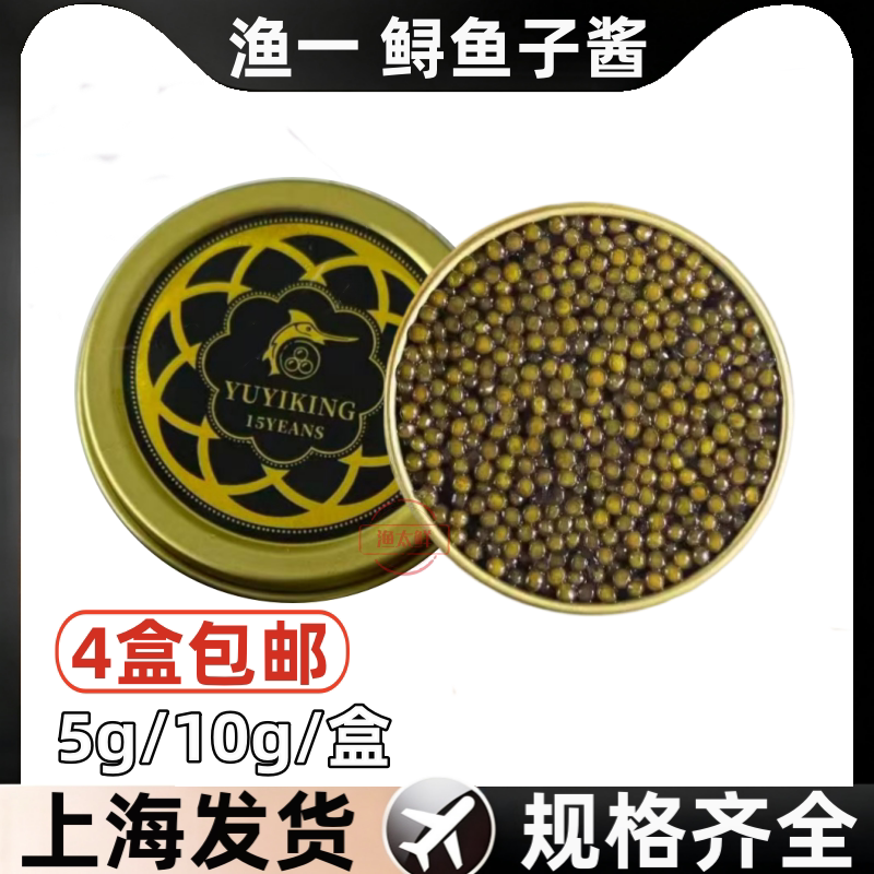 渔一 鲟鱼子酱即食caviar国产7年鲟鱼黑鱼籽酱罐头10g寿司大颗粒