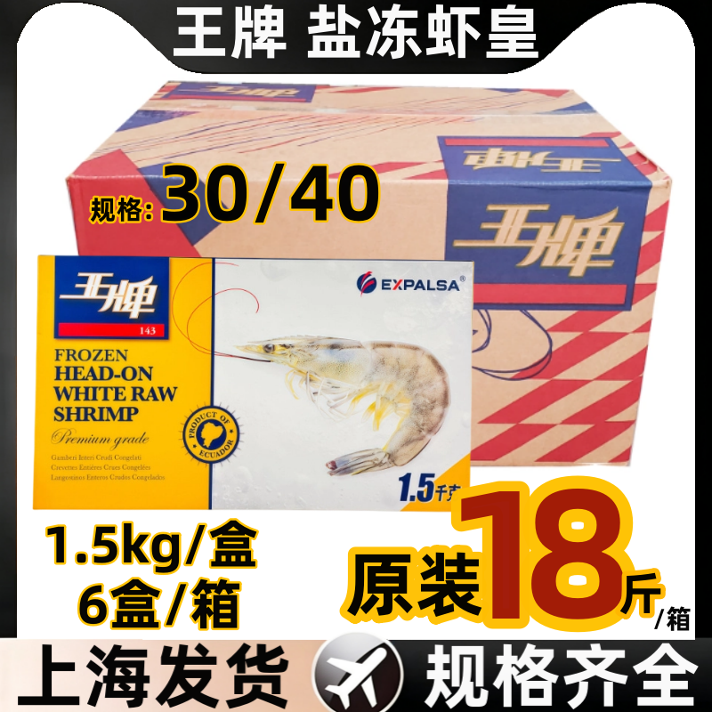 王牌盐冻虾进口白虾鲜活速冻海鲜白虾30/40大虾南美白对虾净重3斤