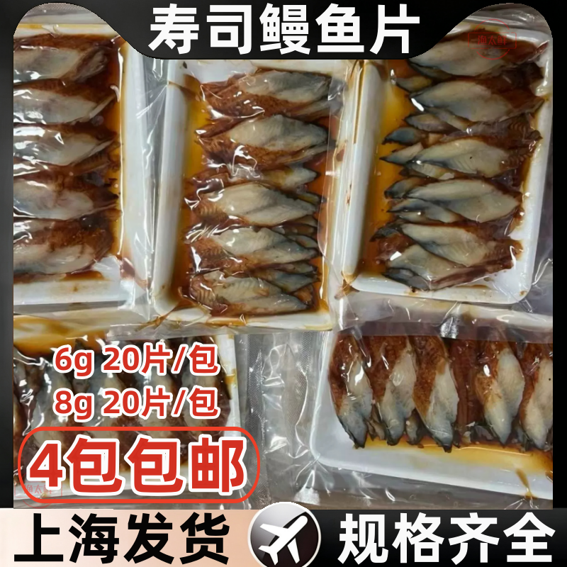 8g蒲烧鳗鱼片 寿司星鳗片 日式烤鳗鱼 蒲烧烤鳗 6克河鳗切片鳗鱼