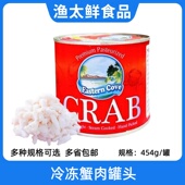 冷冻蟹肉罐头454g 罐Jumbo碎肉小圆心中圆大圆蟹腿肉