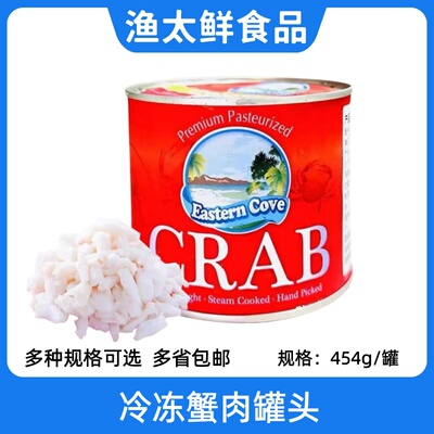 冷冻蟹肉罐头454g/罐Jumbo碎肉小圆心中圆大圆蟹腿肉