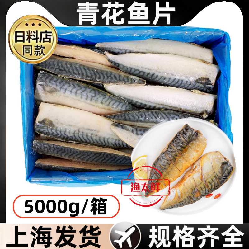 日式水产青花鱼片5KG装规格齐全烤鱼料理店食材生煎冷冻原日料店