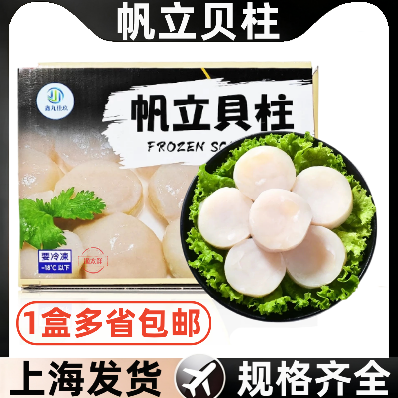 九佳玖帆立贝柱扇贝柱多规格酒店食材带子澳带瑶柱扇日式刺身辅食