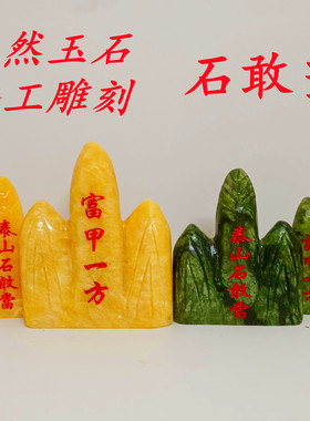 泰山石敢当补 角室内外天然玉石风水靠山头泰山石家居小摆件