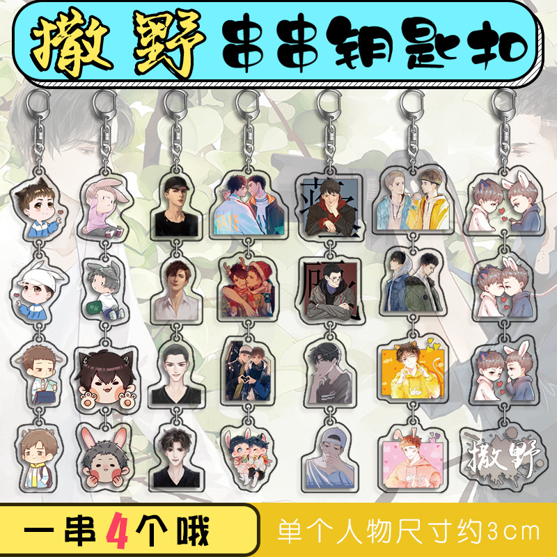 撒野周边串串二次元同人周边动漫亚克钥匙扣挂件朋友同学生日礼物