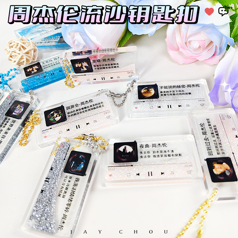周杰伦周边精雕流沙钥匙扣专辑歌词封面明星动漫朋友毕业生日礼物
