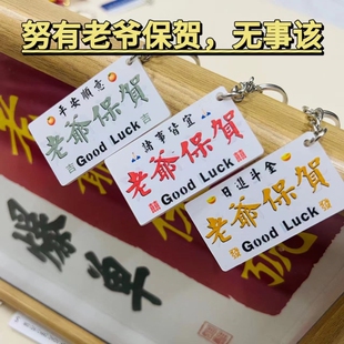 老爷保贺钥匙扣潮汕俗语老爷保号汕头潮州旅游纪念特色手信包邮