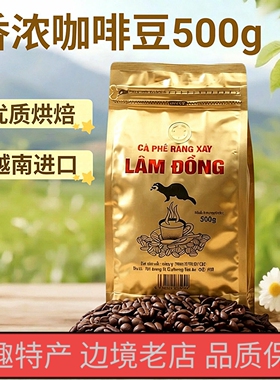 正宗纯咖啡豆中深烘焙醇越南原装进口LAM研磨滴漏纯黑咖啡豆 500g