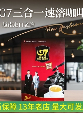 越南原装进口正品G7咖啡3合1醇浓香甜原味三合一速溶即冲饮越文版