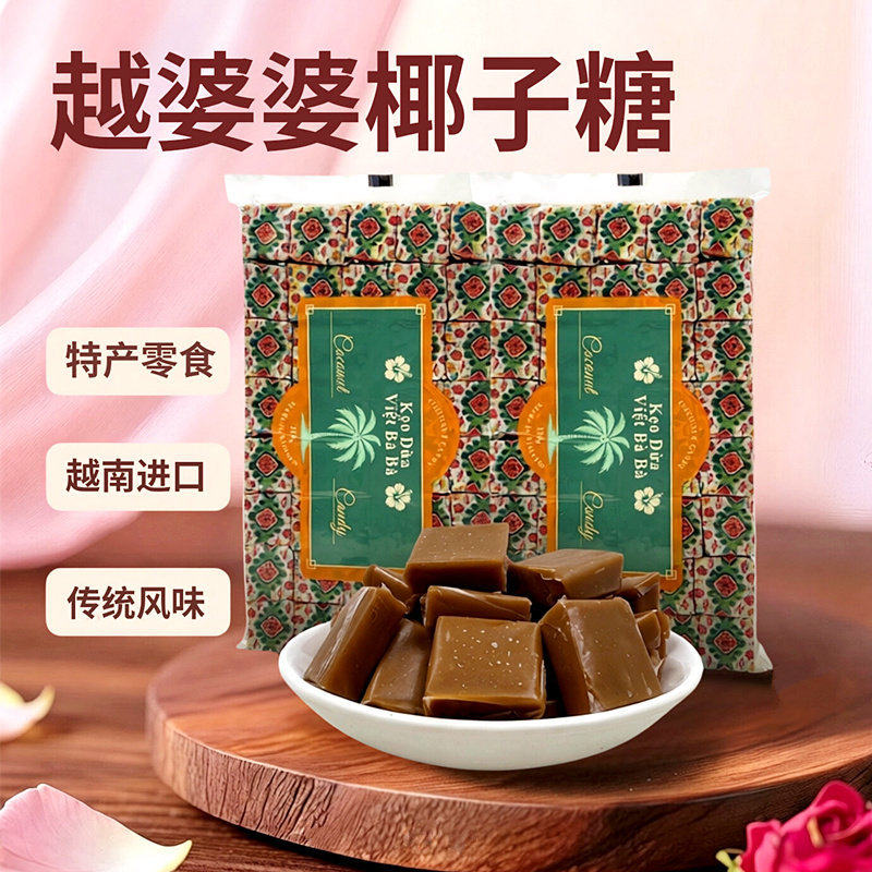 越婆婆椰子糖传统越南进口特产原味槟椥糖果婚庆喜糖软糖休闲零食