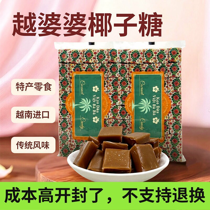 越婆婆椰子糖传统越南进口特产原味槟椥糖果婚庆喜糖软糖休闲零食