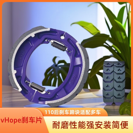 vhope摩托车电动车刹车片鼓刹前后轮耐磨电瓶车cg125刹车皮蹄块