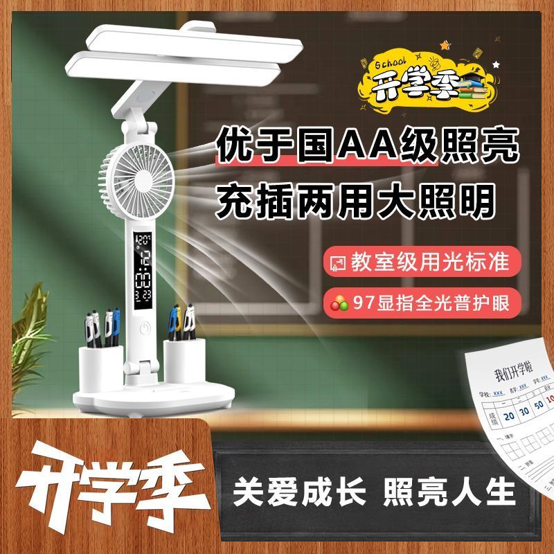 多功能台灯护眼学习宿舍做作业大学生儿童书桌风扇阅读卧室床头灯图片