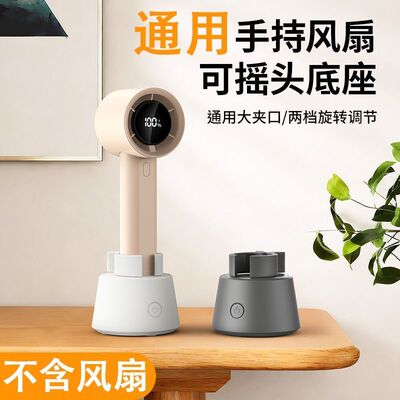 创意手持风扇底座旋转可摇头便携随行带家用户外手持小风扇底座