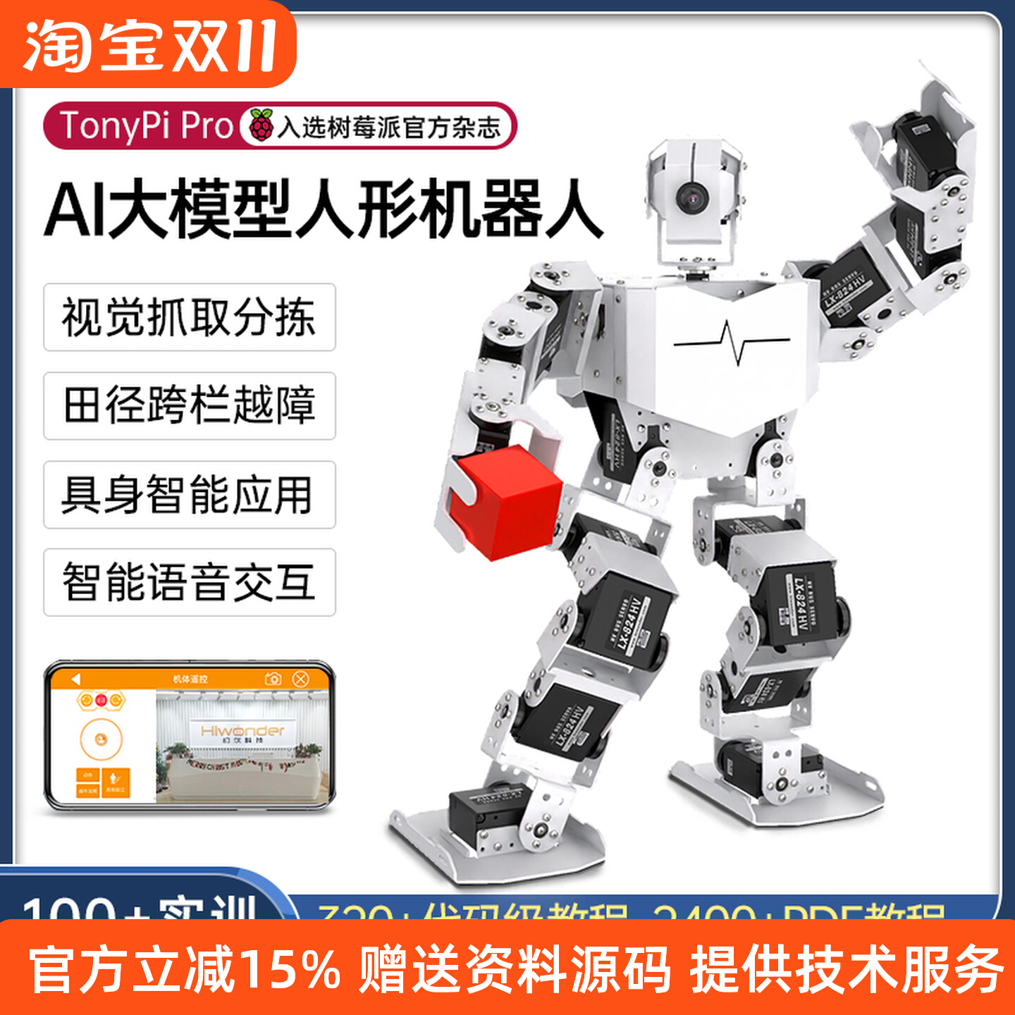 树莓派5/4B人形机器人