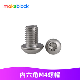 Makeblock零件 mbot ranger 不锈钢 内六角螺丝蘑菇头 M4x8 M4x12