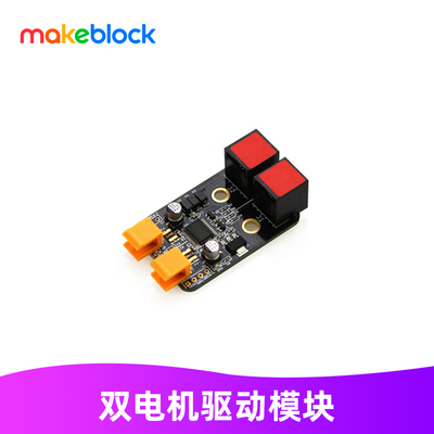 Makeblock零件双电机驱动模块