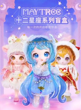 MAYTREE盲盒多关节可动潮玩手办礼物ob11娃娃女孩十二星座bjdGSC