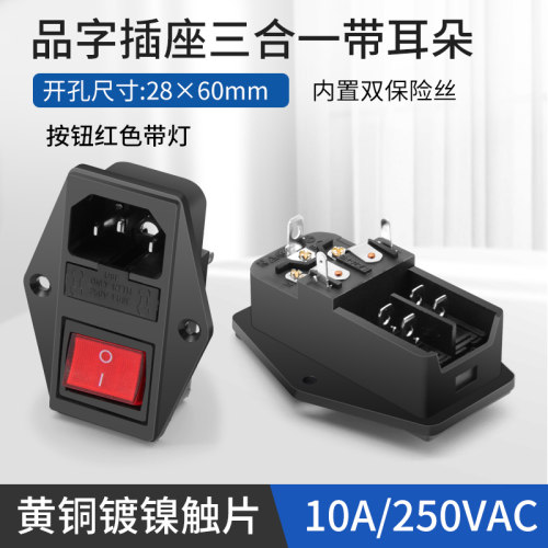 医疗设备AC电源插座三合一品字插座双保险带开关耳朵机箱插座带线