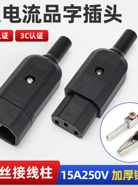 品字插头AC电源插座公母头对接大功率三芯电动车充电插口15A250V