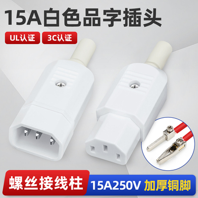 15A白色大电流三孔品字插头插座