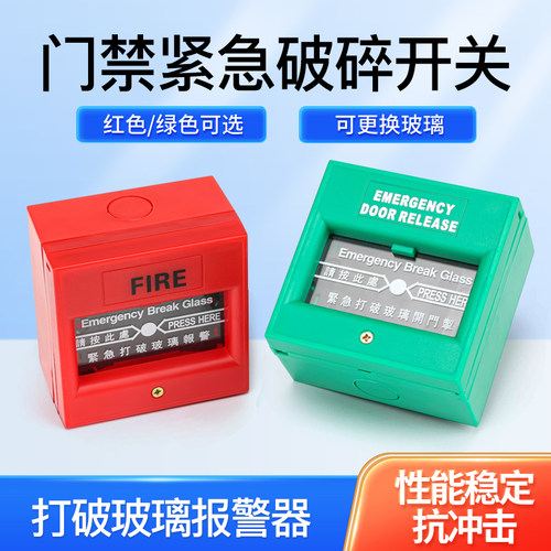 86型门禁紧急开门按钮打破玻璃破碎开关应急出门手动报警防火按钮