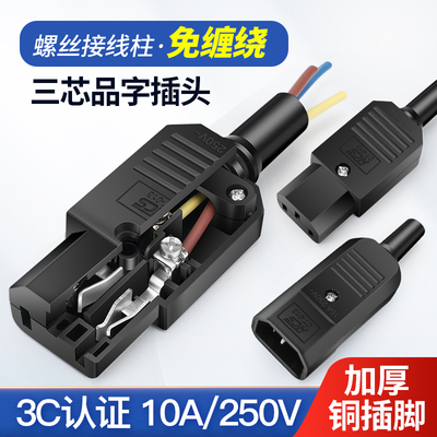 三芯电源线品字插头10A15A螺丝接线柱电动车充电公母对接三孔插头