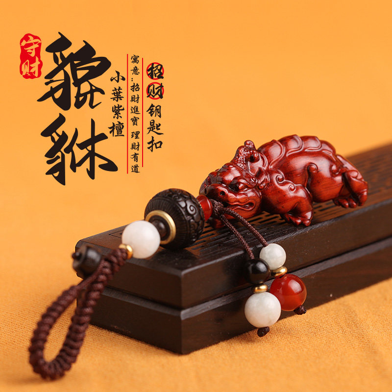 小叶紫檀貔貅钥匙扣挂件平安招财