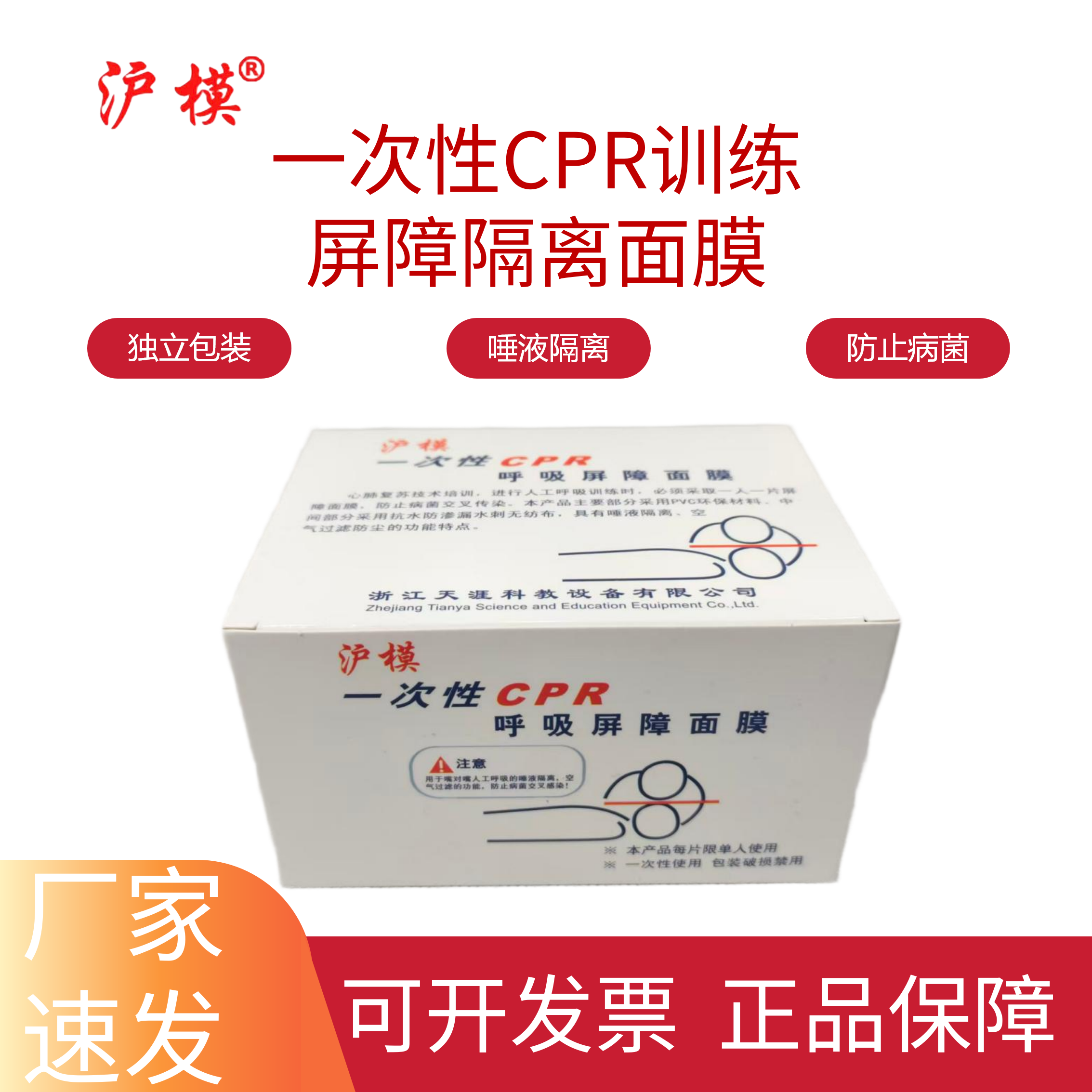 沪模一次性CPR屏障面膜人工呼吸膜口对口人工训练习心肺复苏