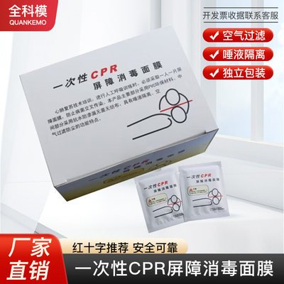 一次性CPR呼吸训练屏障隔离面膜