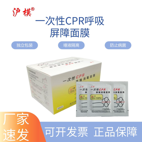 沪模一次性CPR呼吸屏障面膜
