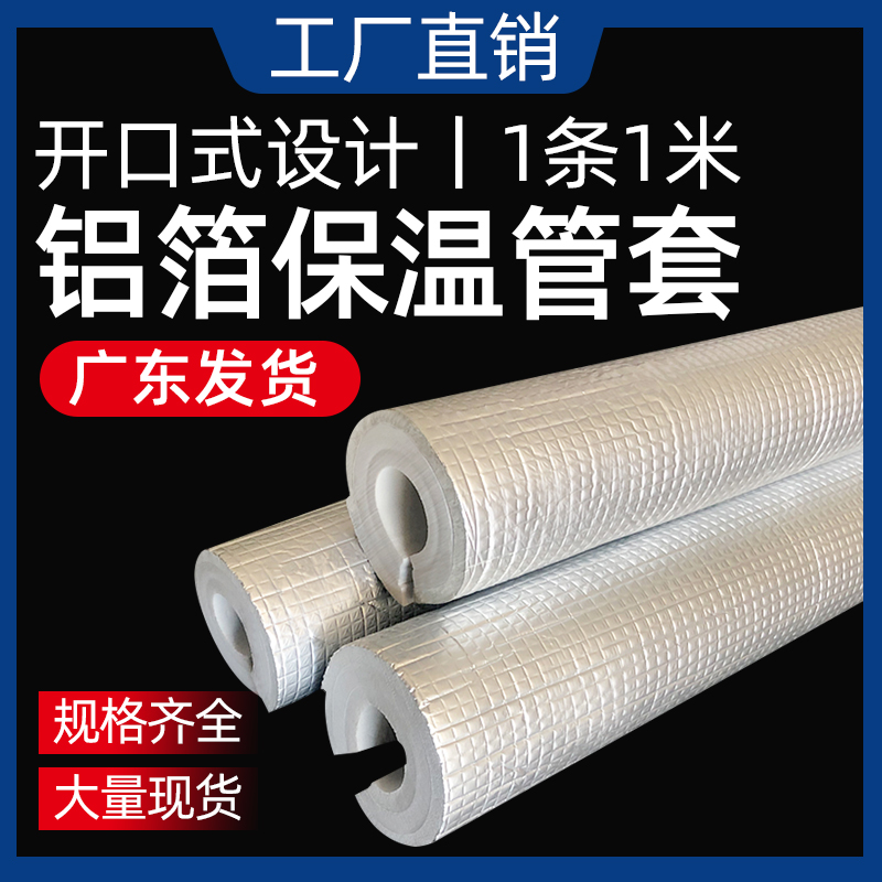 保温管套铝箔保温棉管道隔音防晒