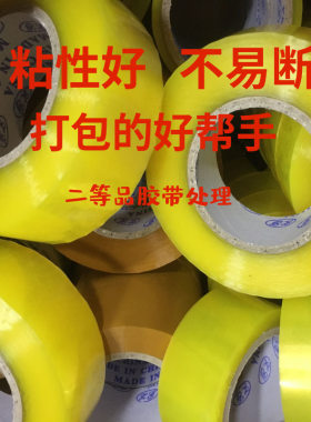 次品胶带透明错版论斤卖尾货瑕疵