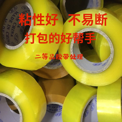次品胶带透明米黄错版论斤卖尾货瑕疵非废品快递电商打包封箱处理