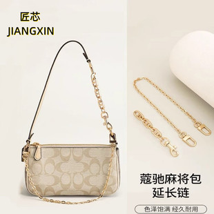 匠芯适用蔻驰coach麻将包laurel流浪包延长链腋下单肩包包链配件