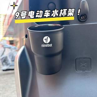 适用九号MZ MIX电动车放奶茶饮料架水杯支架水壶架挂式收纳置物盒