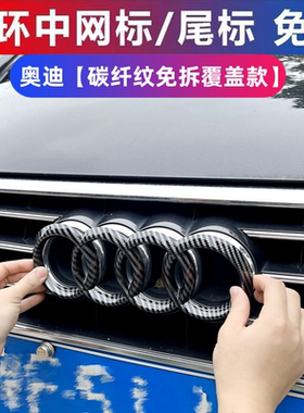 奥迪碳纤车标贴改装A3A4LA5A6A7LQ2Q3Q5LQ7四环中网尾标免拆覆盖