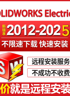 SW电气版2026/2023/2022-2014solidworks Electrical软件远程安装
