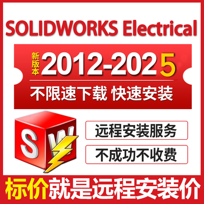 SW电气版2026/2023/2022-2014solidworks Electrical软件远程安装
